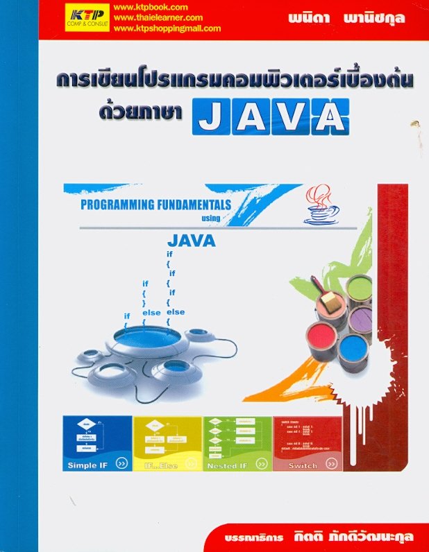 การเขียนโปรแกรมคอมพิวเตอร์เบื้องต้น ด้วยภาษา JAVA