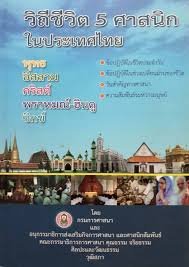 วิถีชีวิต 5 ศาสนิกในประเทศไทย