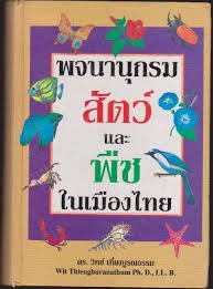 พจนานุกรมสัตว์และพืชในเมืองไทย