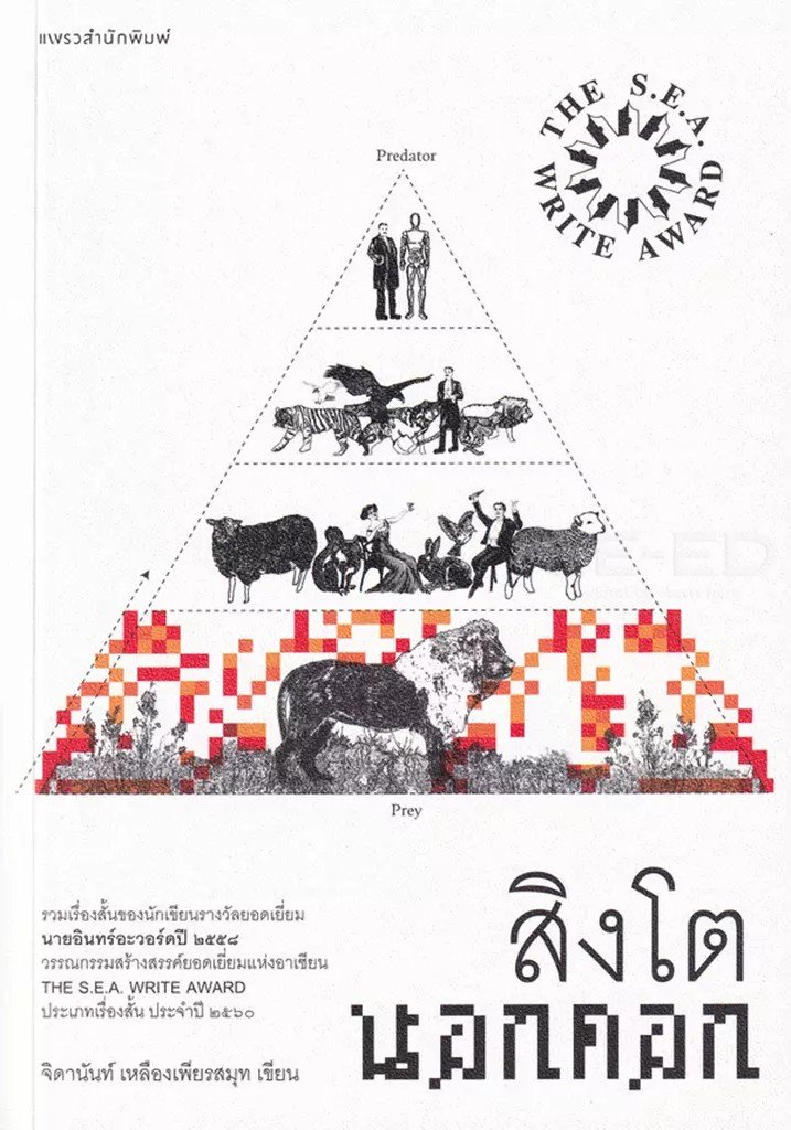 สิงโตนอกคอก
